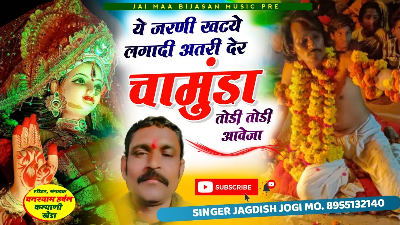 ये जरणी खटये लगादी अत्री देर चामुंडा दौड़ी दौड़ी आवे जा | सिंगर जगदीश जोगी कापरेन 💖 |