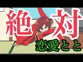 恋愛とと　かたりべ 【絶対】と言う概念　⭐️貴重⭐️ インフルエンサー　とと