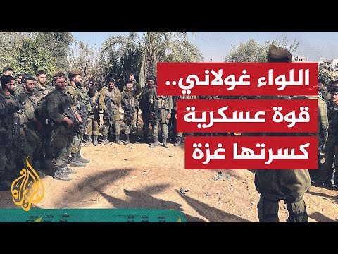 اللواء غولاني.. فريسة حي الشجاعية