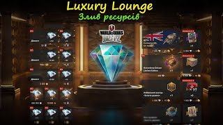 Зливаю  ресурси в події Luxury Lounge у грі World of Tanks Blitz