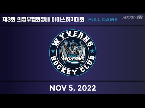 제3회 의정부협회장배 아이스하키대회 G6 와이번즈 vs 네이션 [FULL GAME] 2022.11.05.