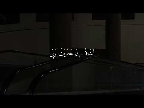 من سوره الزمر ايه ١٣ تلاوة عبدالرحمن مسعد