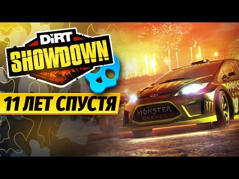 Видео: DIRT SHOWDOWN | 11 ЛЕТ СПУСТЯ |  КАК ВЫГЛЯДИТ ИГРА