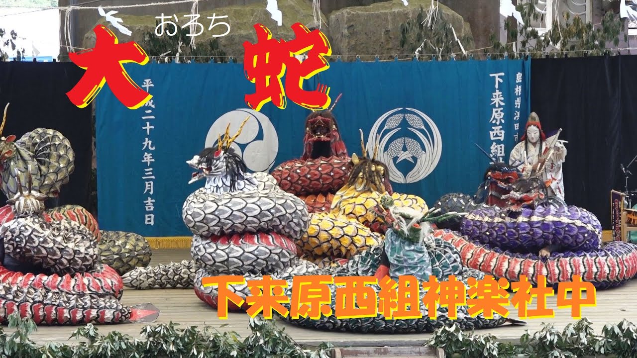 第32回神楽フェスティバル（2023.10.07）「大 蛇」下来原西組神楽社中