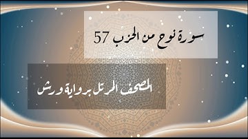 المصحف المرتل برواية ورش | سورة نوح من الحزب 57 ،Surat Nouh "أحمد المرضي"