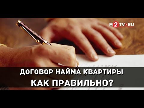 Снять квартиру без риэлтора. Как правильно составить договор найма квартиры.