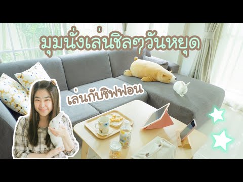 VLOG วันหยุดอยู่บ้านแบบเนิบๆช้าๆที่มุมนั่งเล่น | เล่นกับชิฟฟอน [กระต่าย] | คลิปนี้มีแต่เสียงดนตรีค่ะ