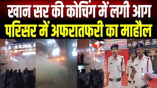 Khan Global Studies में लगी आ'ग, मामले को दबाने में जुटे Khan Sir, नहीं दे रहे सही जानकारी