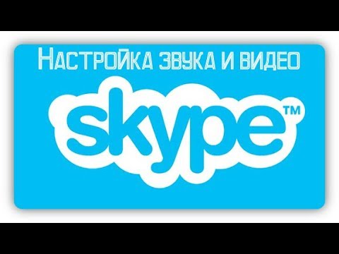 Настройка звука и видео в скайпе/ Skype звук, видео регулировка
