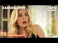 Kardeşlerim خواهران و برادرانم 46 قسمت Farsi Dubbed با دوبلۀ فارسی 