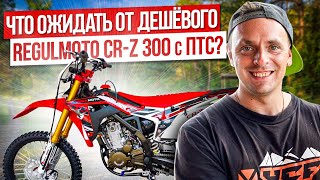 Что Ожидать От Дешёвого Regulmoto Cr-Z 300 С Птс?