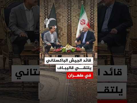 قائد الجيش الباكستاني عاصم منير يلتقي رئيس البرلمان الإيراني محمد باقر قاليباف في طهران