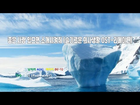 [은성반주기] 좋은사람있으면소개시켜줘(슬기로운의사생활OST-리메이크) -  조이(Red Velvet) /MR/가사
