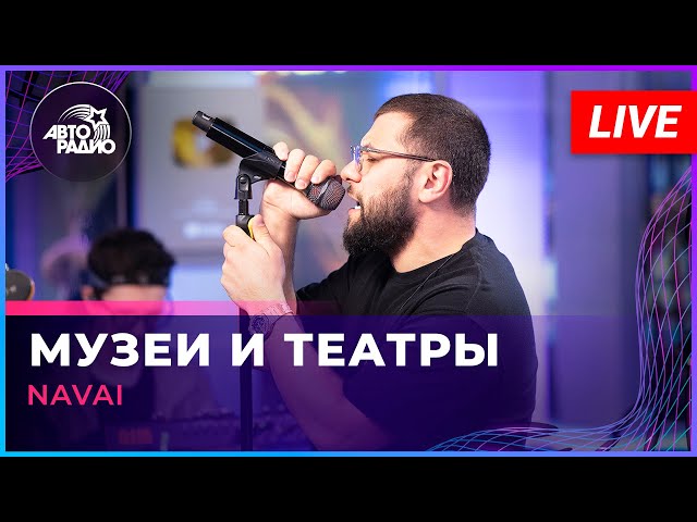NAVAI - Музеи и Театры (LIVE @ Авторадио)