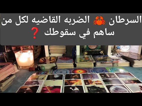 برج السرطان كلام مهم مفاجآت مال وأعمال وترقيه زواج تؤام الروح بشاره خير كلهم تحت رجلك