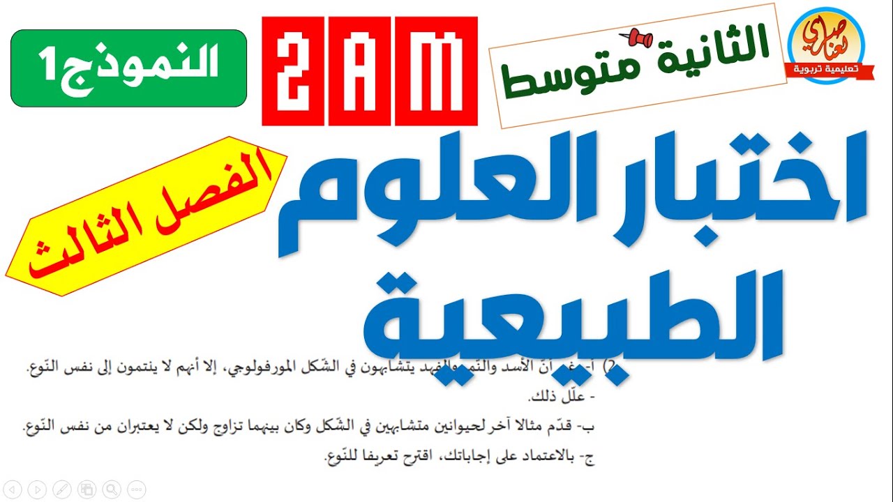 اختبار العلوم الطبيعية للفصل الثالث للسنة الثانية متوسط