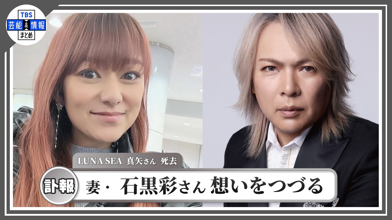 【 LUNA SEA・真矢さん　死去 】　妻・石黒彩さんが想い　「夫の遺志、LUNA SEAを止めないで」