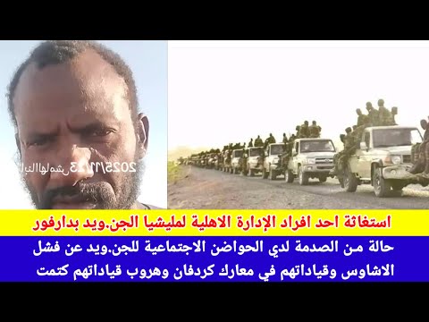 انبشكت استغاثة الحواضن الاجتماعية للجن ويد بكي شديد زايلي ونعمكي زايلي بكميات كردفان كملت الاشاوس