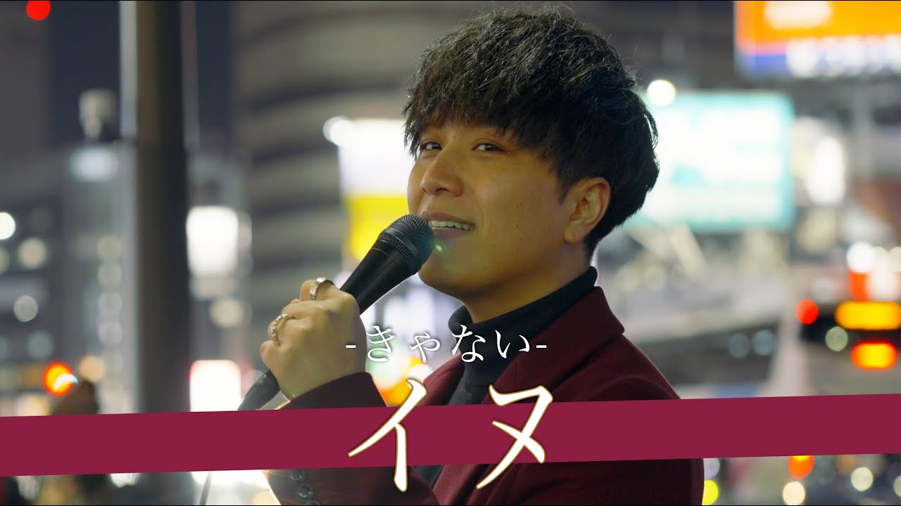 【歌詞付】非の付け所が見当たらないパーフェクトボイスシンガー イヌ / きゃない【新宿路上ライブ-22.12.9】by 高橋一輝