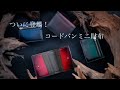 ついにミニ財布にコードバンが登場！