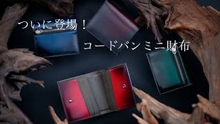 ついにミニ財布にコードバンが登場！