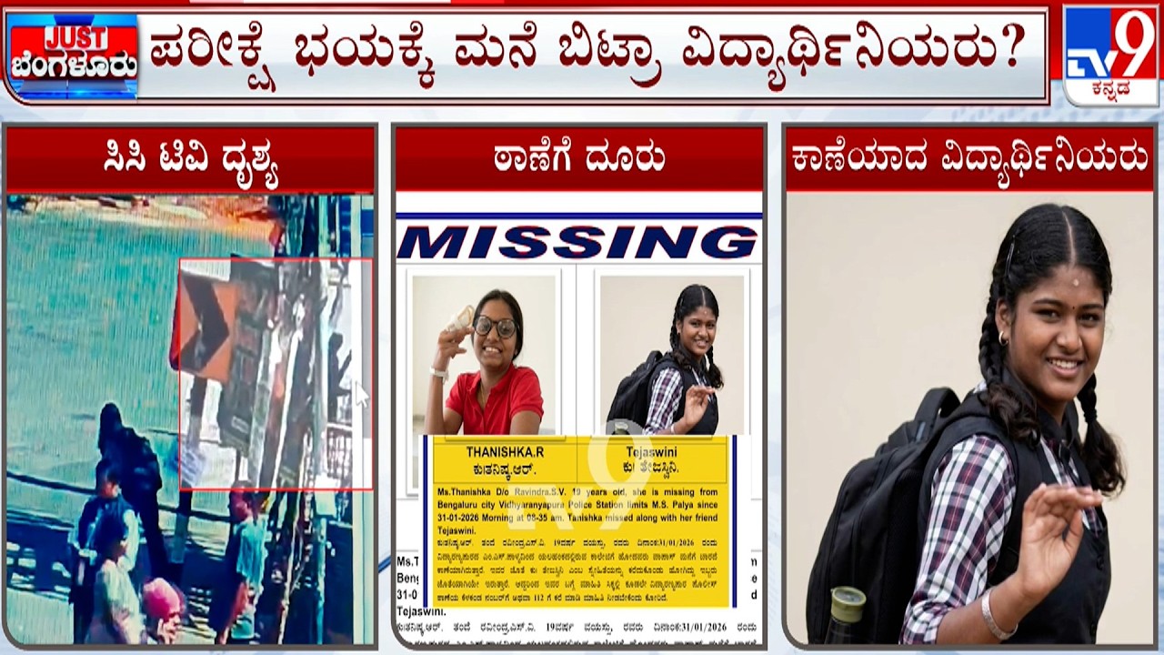 PU Students Missing From Vidyaranyapura | ಪರೀಕ್ಷೆ ಭಯಕ್ಕೆ ಮನೆ ಬಿಟ್ರಾ ವಿದ್ಯಾರ್ಥಿನಿಯರು?