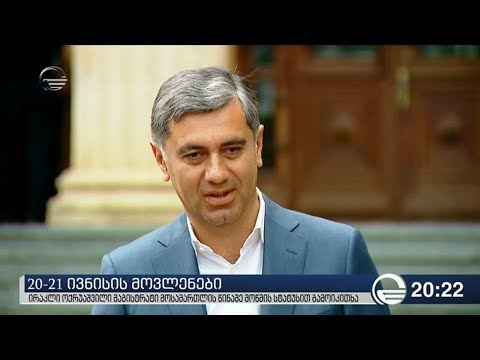 ირაკლი ოქრუაშვილი მაგისტრი მოსამართლის წინაშე მოწმის სტატუსით გამოიკითხა