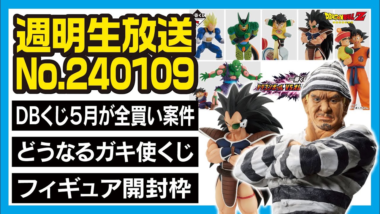 週明生放送】一番くじ ドラゴンボール 5月が全買い案件