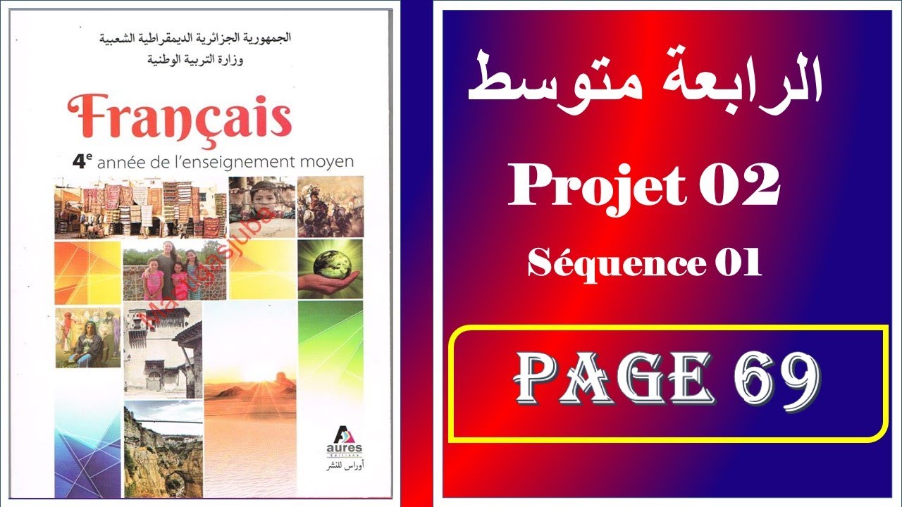 فرنسية سنة رابعة متوسط صفحة 69 ----- projet 02- séquence 01