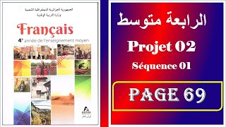 فرنسية سنة رابعة متوسط صفحة 69 ----- projet 02- séquence 01