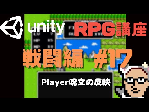 【UnityRPG講座】　ドラクエ風RPGの作り方　戦闘編#17　呪文コマンドの反映　（9分）