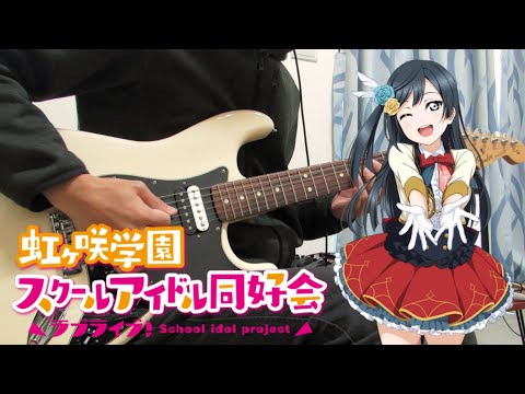 【ラブライブ！虹ヶ咲学園スクールアイドル同好会】DIVE！ 優木せつ菜 ギター 弾いてみた / guitar cover