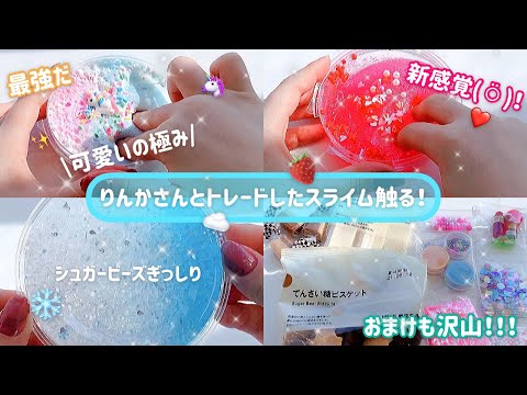 【スライムトレード】￤りんかさんとトレードしたスライム触る??￤触る編￤音フェチ￤ASMR￤‪♡(( \(  ˙꒳​˙  )/ ))♡