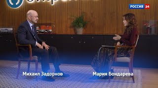 Михаил Задорнов. Эксклюзивное интервью с Президентом-председателем правления банка &quot;Открытие&quot;.