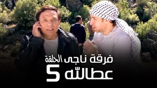 مسلسل فرقة ناجي عطا الله الحلقة | 5 | Nagy Attallah Squad Series