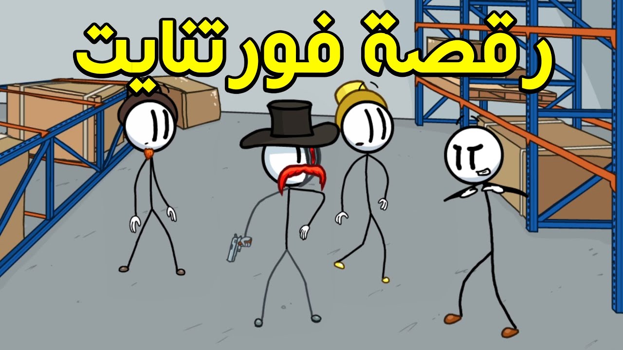 ممنوع رقصة فورت نايت 😂😂 | Henry Stickmin Collection #6