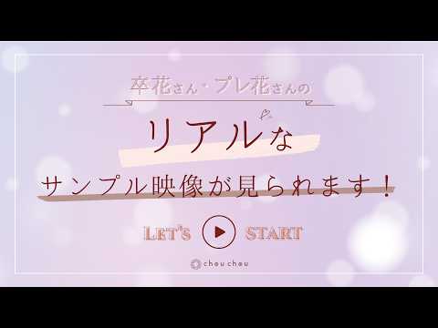 【結婚式　プロフィールムービー】EMO 神奈川県Sさま｜CHOU CHOU