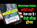WhatsApp Status View Nahi Dikh Raha Hai, WhatsApp Status Koi Nahi Dekh Raha Hai, Views Not Showing