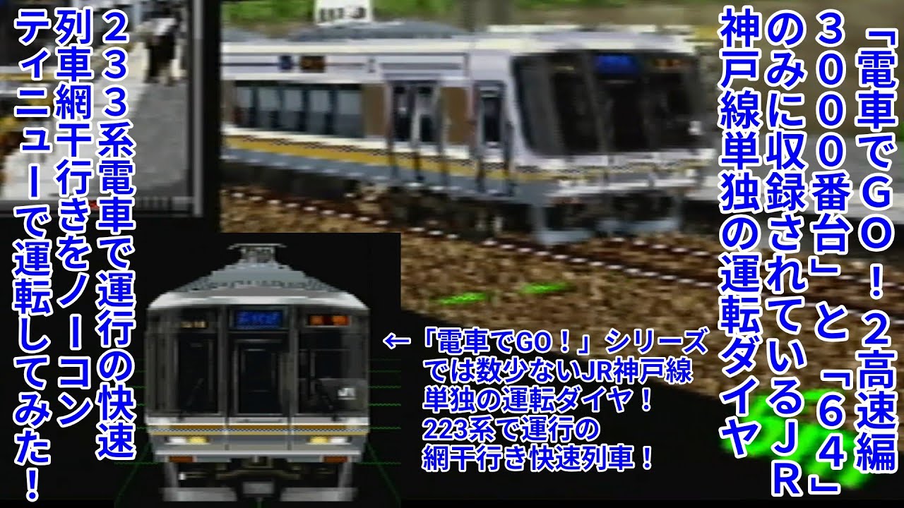 電GO2・64攻略】#3 「電車でGO！2高速編3000番台」と「64」のみに収録