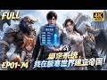 🔥【Multi SUB】穷小子在极寒末日觉醒强化系统,收服各路兽人伙伴,建造领地逆袭称霸冰原末世!#漫剧 #anime #动画