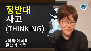 [공통] 정반대 사고 - 다르게 생각하기 (유학 에세이 글쓰기) - 제레미's PICK BEST 강의