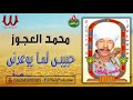 محمد العجوز حبيبي لما يوعدنى Mohamed El3agooz Habebe Lma Yw3dni 