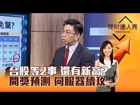 【理財達人秀】台股等2事 還有新高？ 開獎預測 伺服器續攻｜李兆華、蔡明翰 2024.05.21 part1