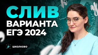 Слив РЕАЛЬНОГО варианта ЕГЭ по русскому языку 2024.