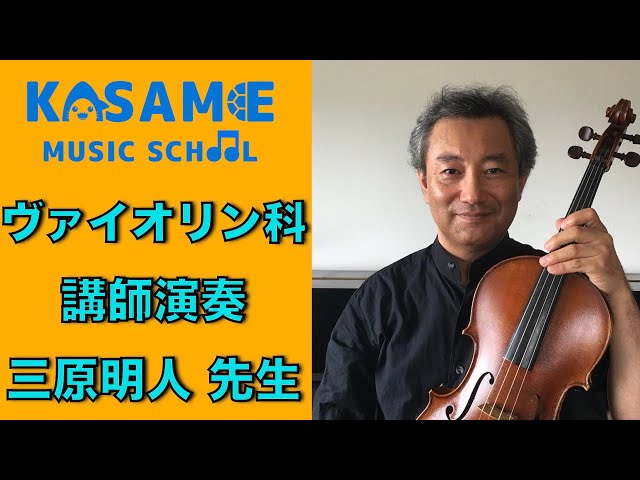 ヴァイオリン_バッハ：2つのヴァイオリンのための協奏曲【カサメ