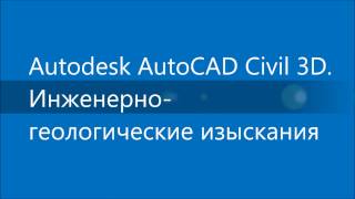 Инженерно-геологические изыскания с помощью AutoCAD Civil 3D Инженерно-геологические изыскания с помощью AutoCAD Civil 3D