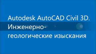 Инженерно-геологические изыскания с помощью AutoCAD Civil 3D