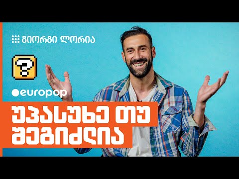 გიორგი ლორია | უპასუხე თუ შეგიძლია