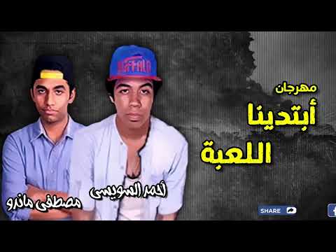 مهرجان ابتدينا اللعبة احمد السويسى و مصطفى ماندو