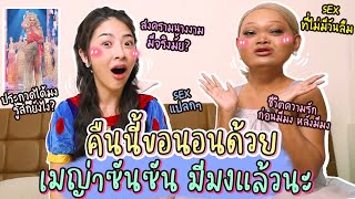 คืนนี้ขอนอนด้วย Ep.20 เมญ่าซันซัน มีมงแล้วนะ | Nn.lardapha